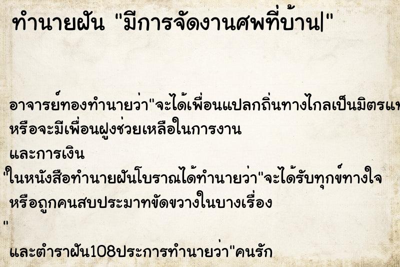 ทำนายฝัน มีการจัดงานศพที่บ้าน|